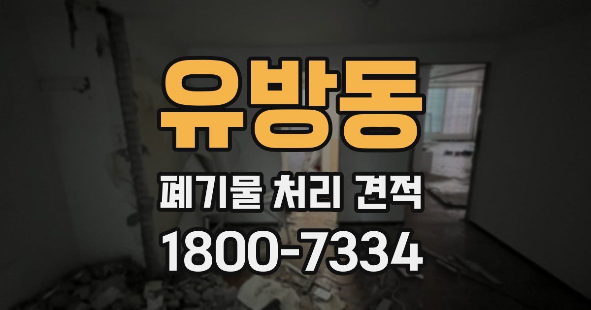 유방동 폐기물 처리 견적