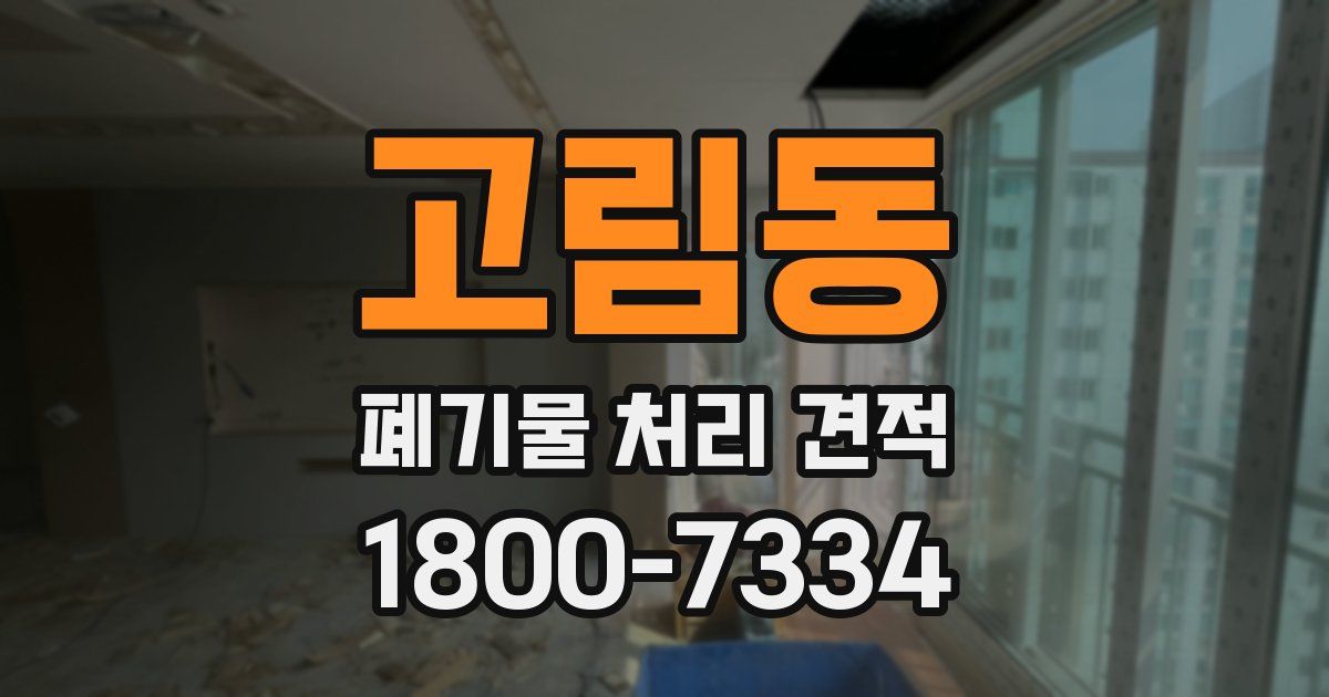 고림동 폐기물 처리 견적