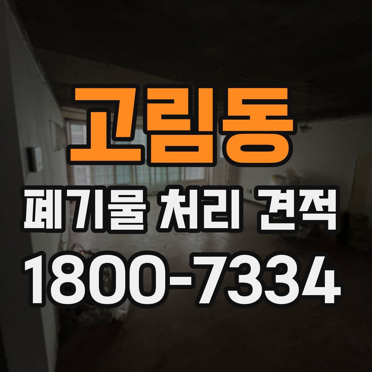 고림동 폐기물 처리 견적