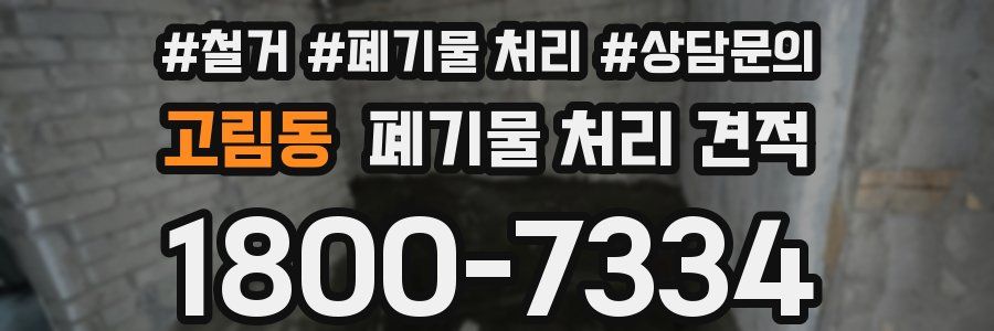 고림동 폐기물 처리 견적