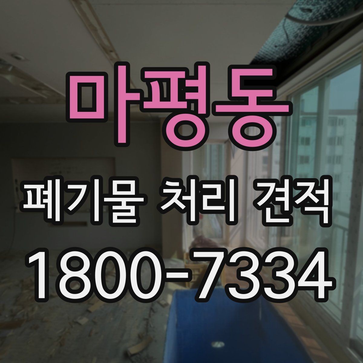 마평동 폐기물 처리 견적 문의 전 스스로 점검할 부분