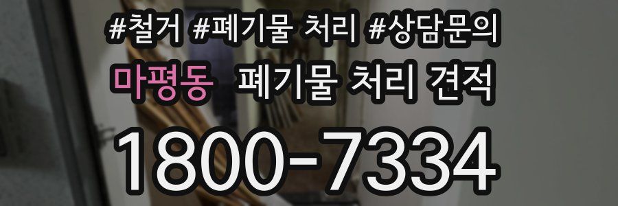 마평동 폐기물 처리 견적