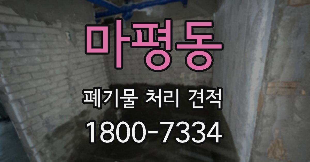 마평동 폐기물 처리 견적