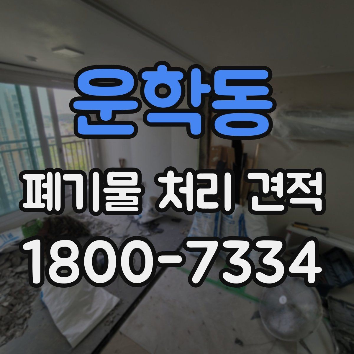 운학동 폐기물 처리 견적 안내 전에 확인할 현장 조건