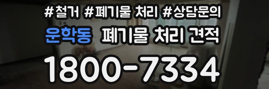 운학동 폐기물 처리 견적