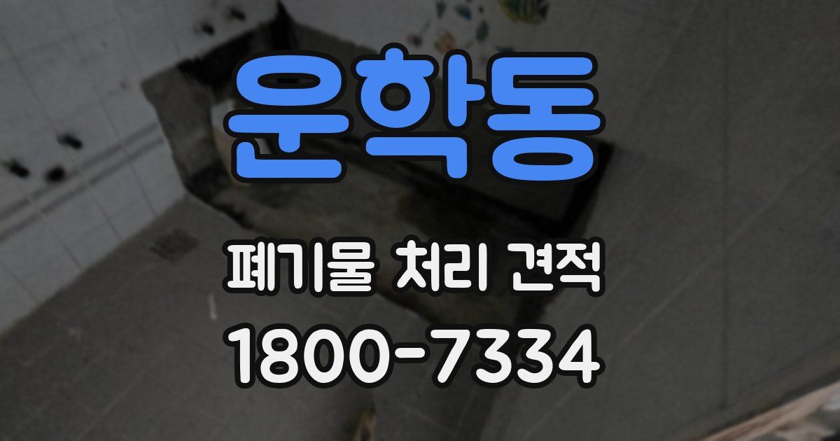 운학동 폐기물 처리 견적