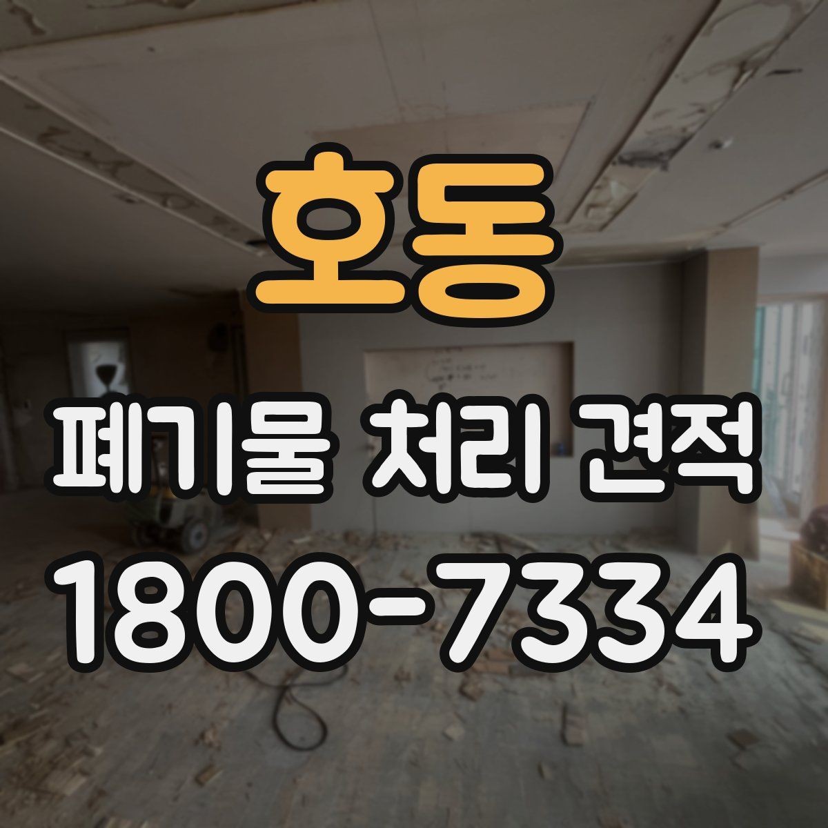 호동 폐기물 처리 견적 문의 전에 확인할 실무 정보