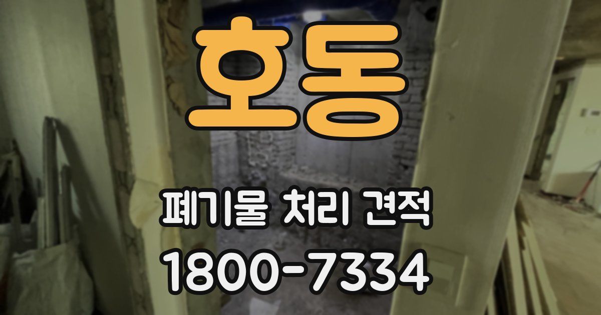 호동 폐기물 처리 견적