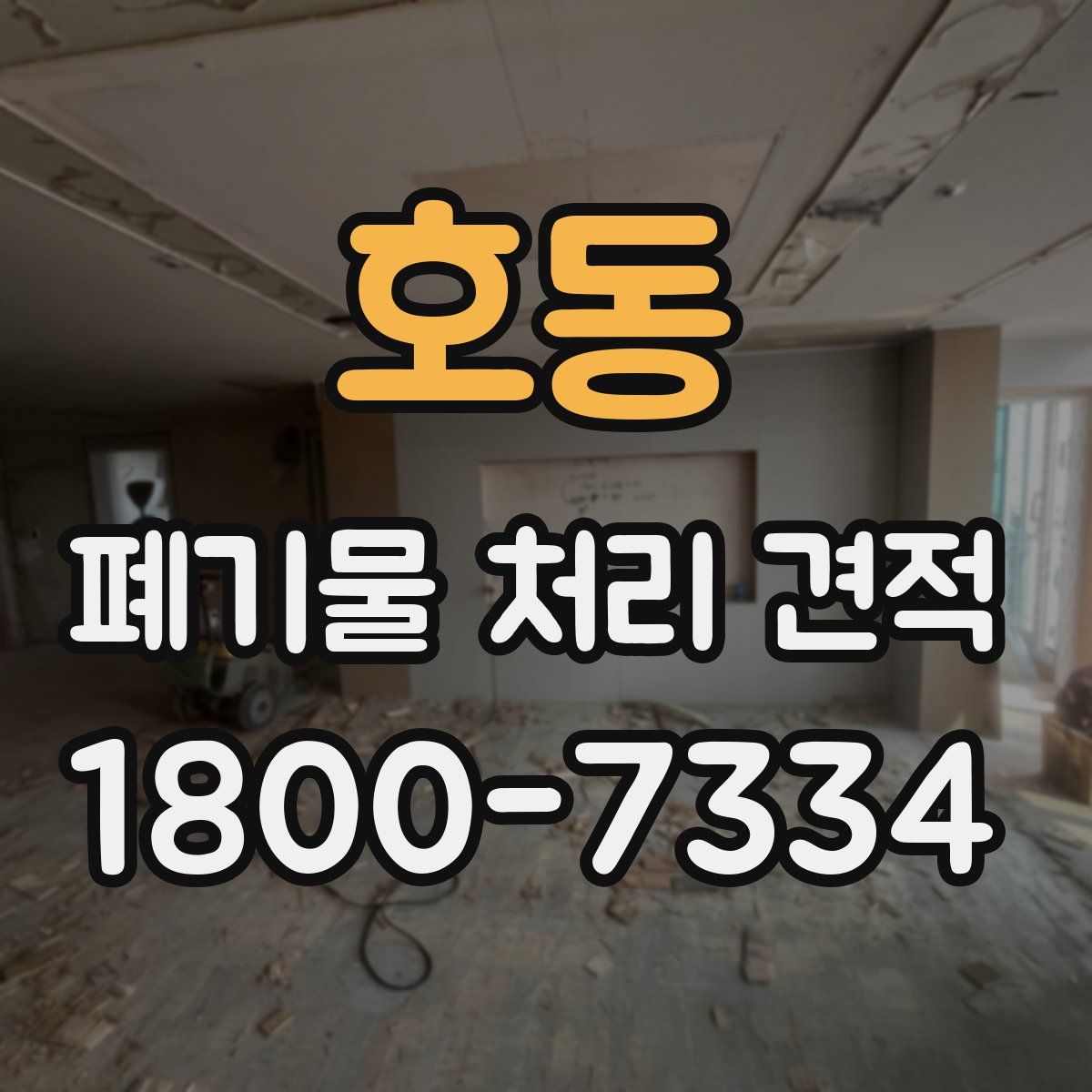 호동 폐기물 처리 견적