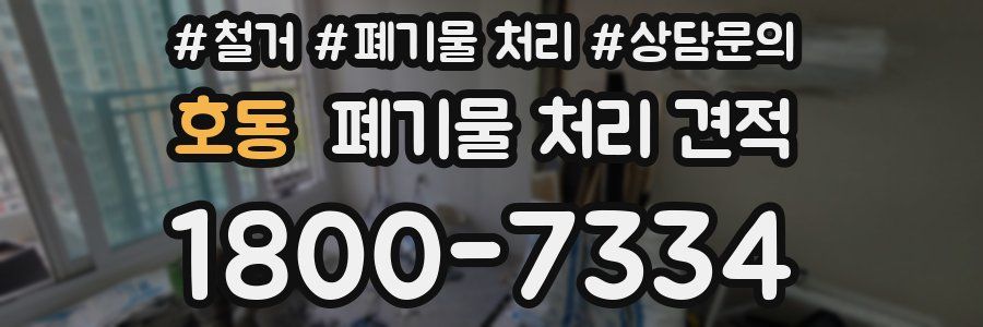 호동 폐기물 처리 견적