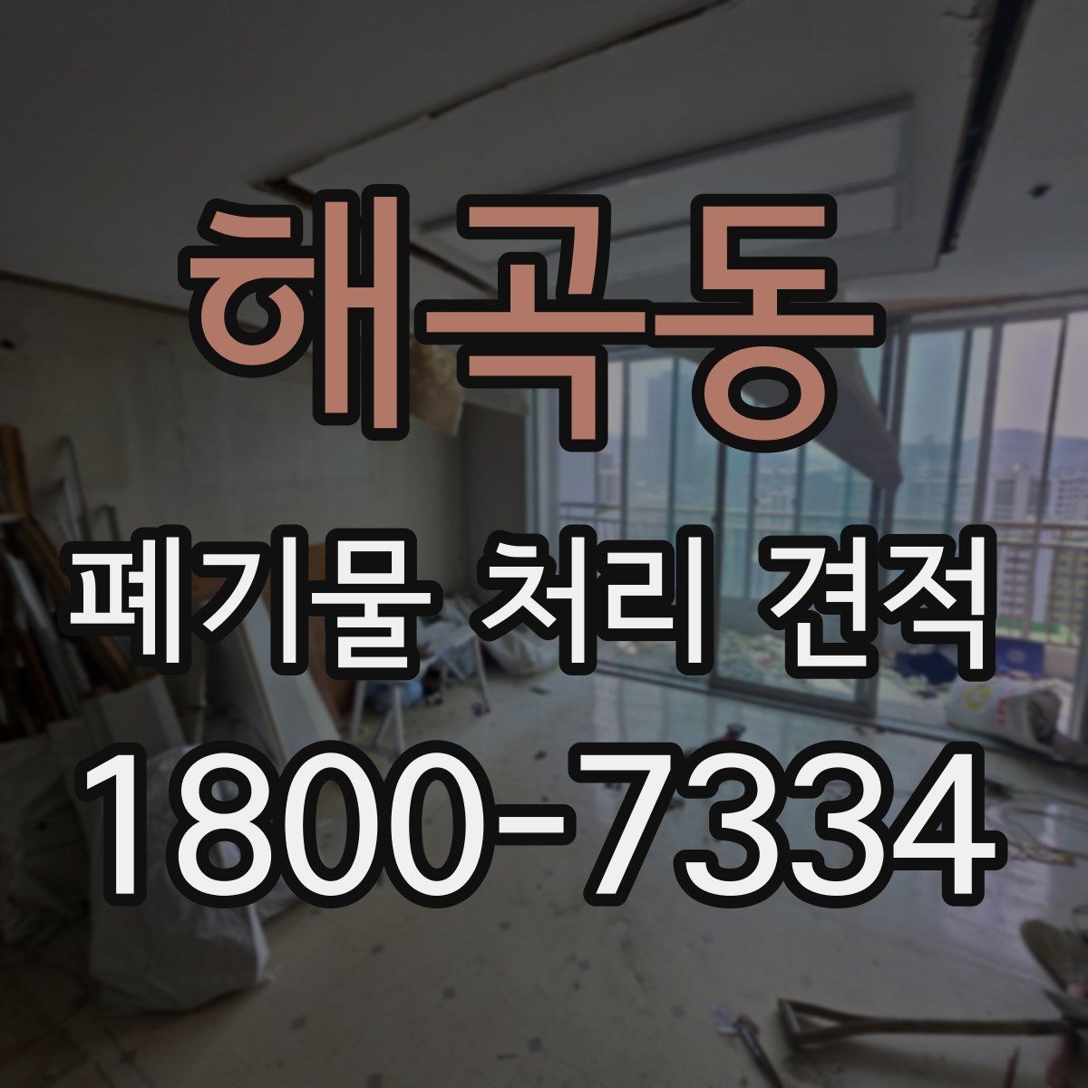 해곡동 폐기물 처리 견적 상담 전 현장 점검이 필요한 이유