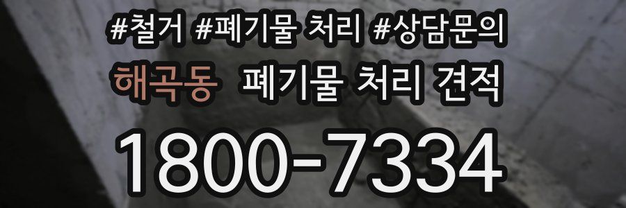 해곡동 폐기물 처리 견적