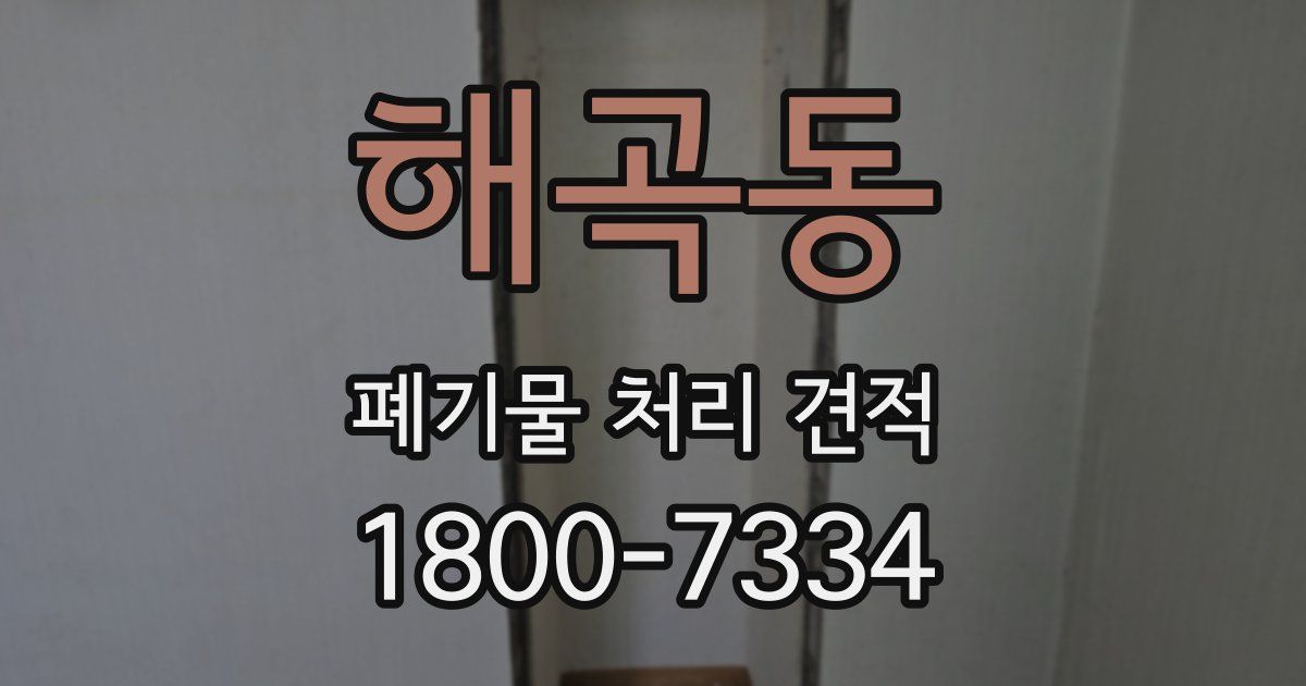 해곡동 폐기물 처리 견적