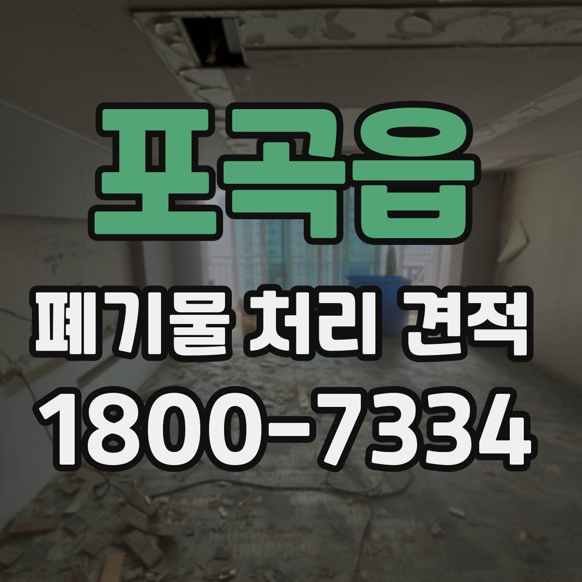 포곡읍 폐기물 처리 견적 상담 시 현장 사진을 보내는 요령