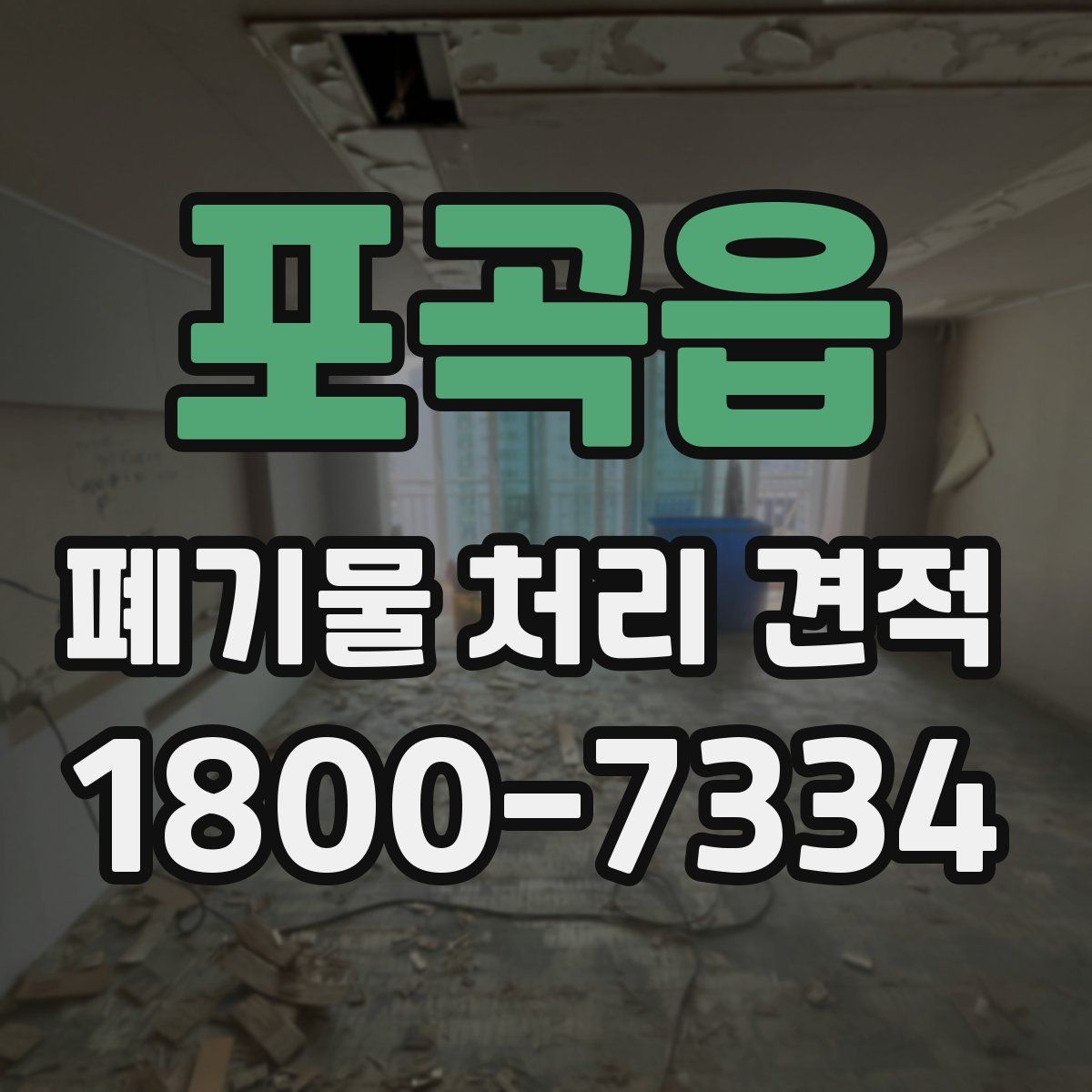 포곡읍 폐기물 처리 견적