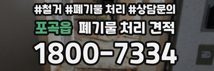 포곡읍 폐기물 처리 견적