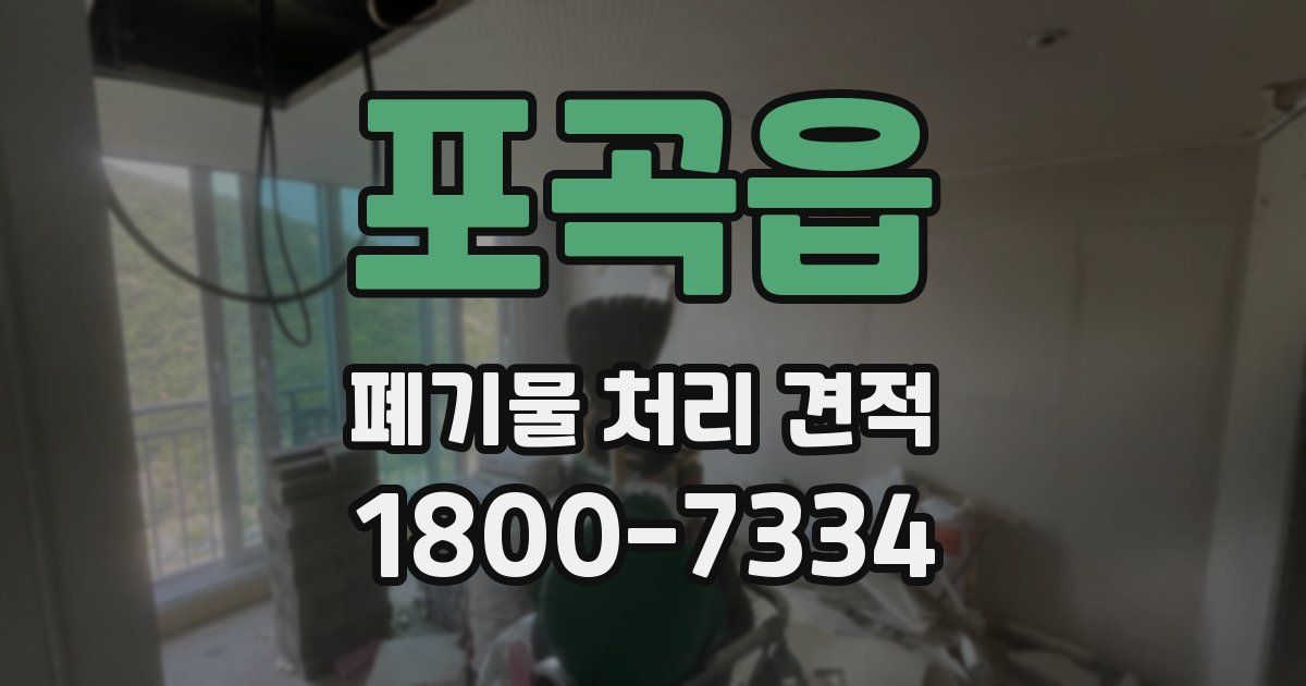 포곡읍 폐기물 처리 견적