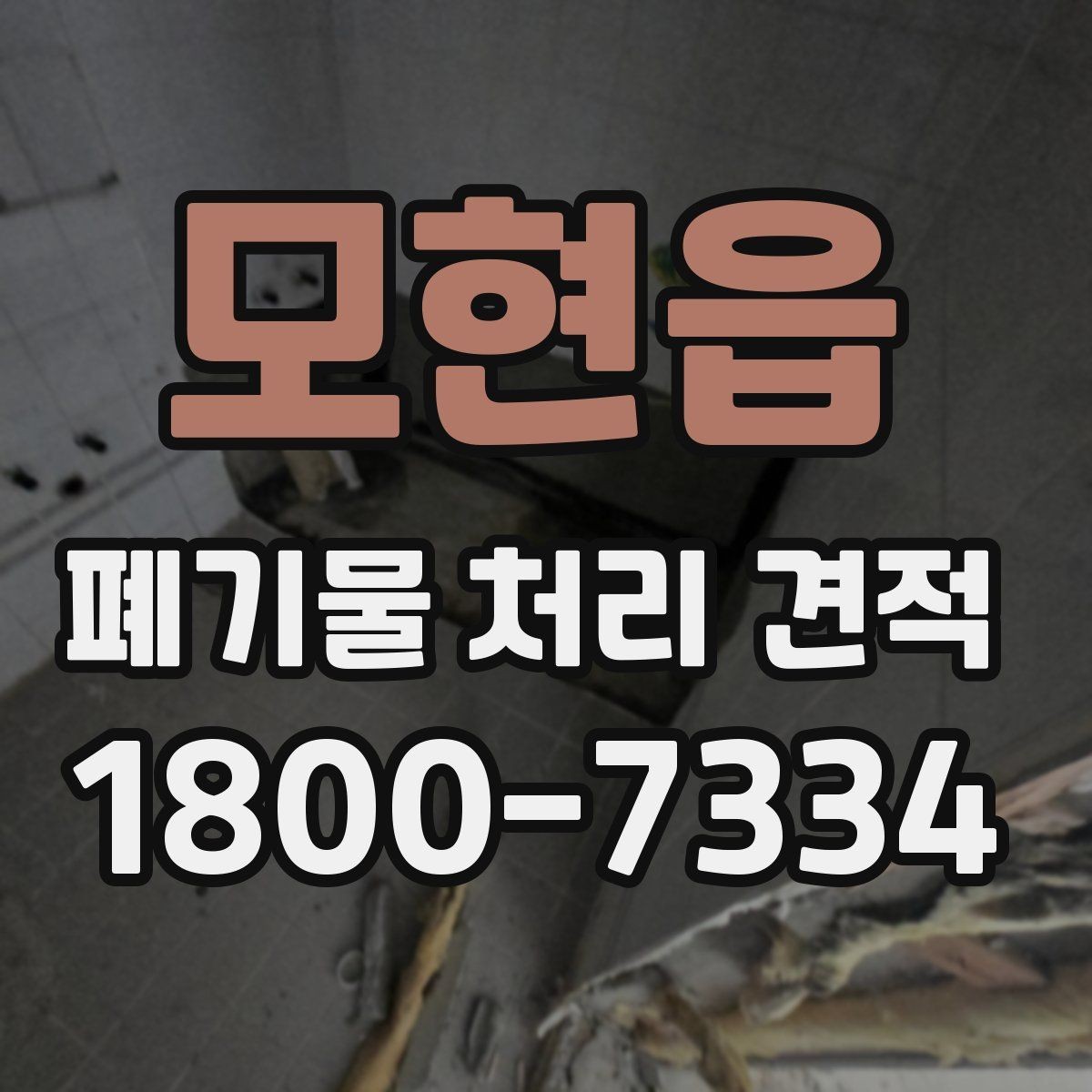 모현읍 폐기물 처리 견적 비교를 쉽게 하는 정리법
