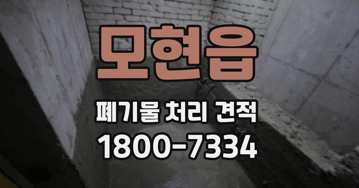 모현읍 폐기물 처리 견적