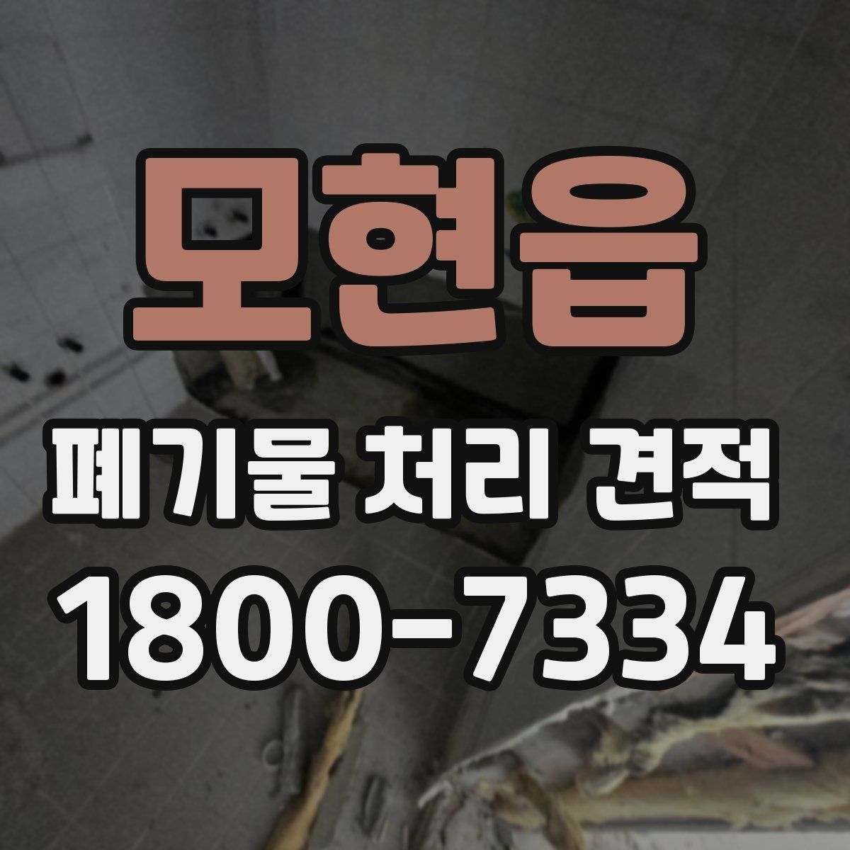 모현읍 폐기물 처리 견적