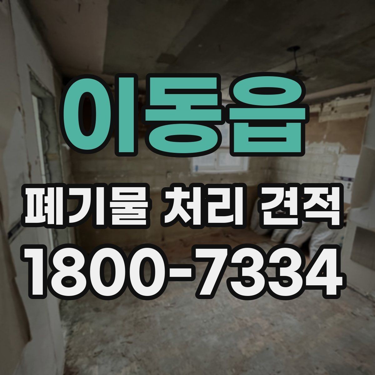 이동읍 폐기물 처리 견적 작성 전에 정리할 내용