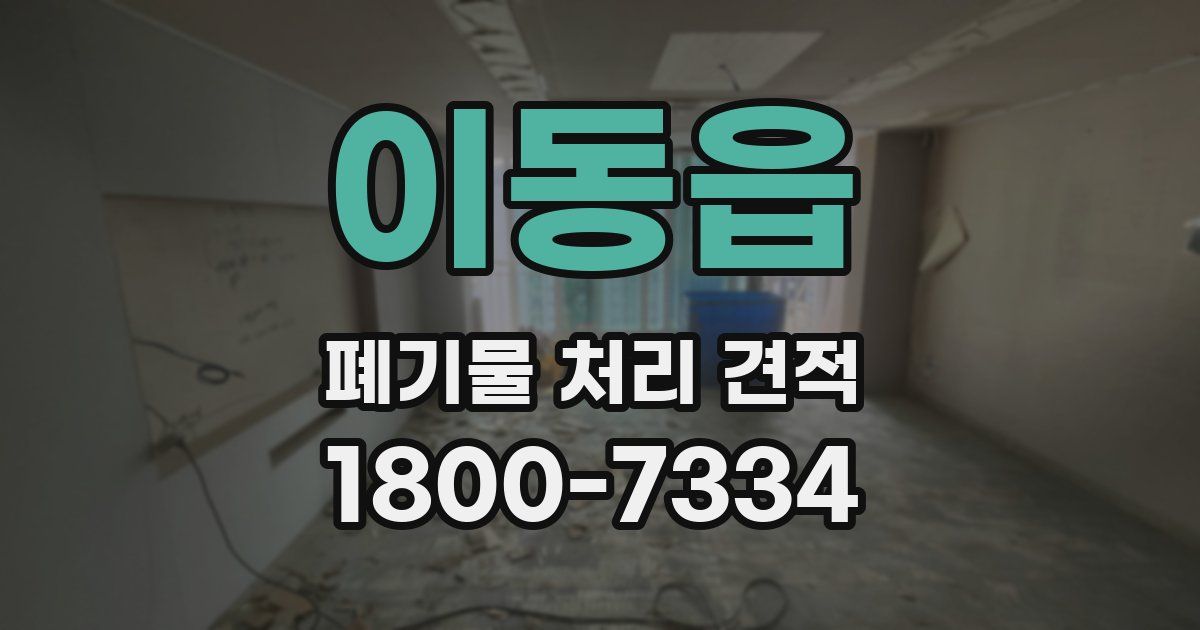 이동읍 폐기물 처리 견적