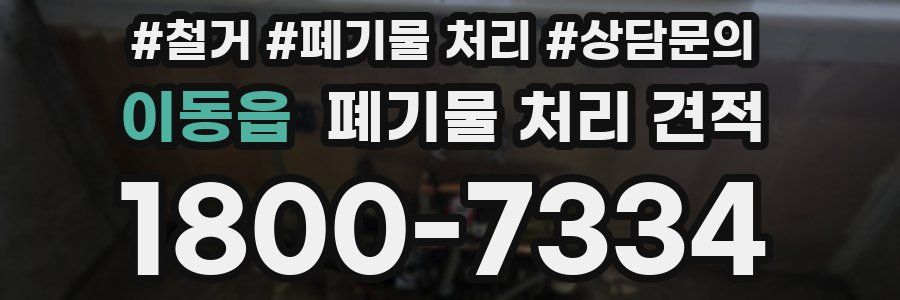 이동읍 폐기물 처리 견적