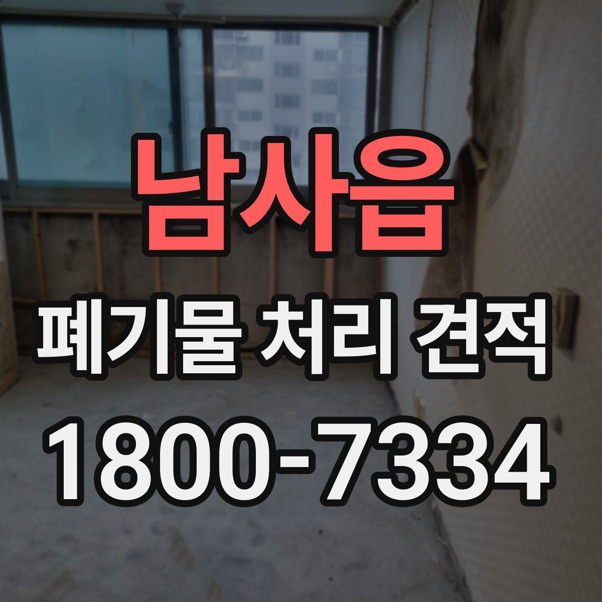 남사읍 폐기물 처리 견적 안내를 볼 때 확인할 항목