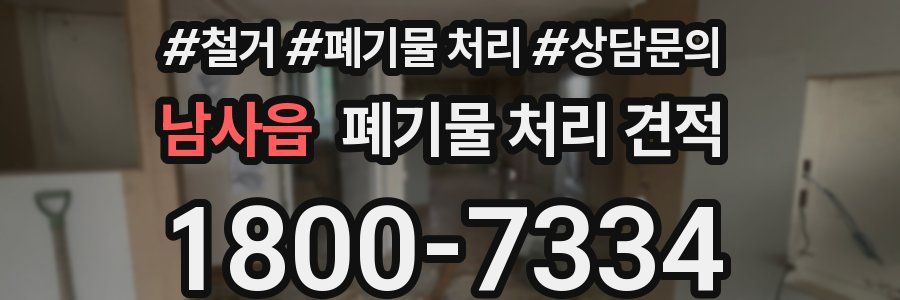 남사읍 폐기물 처리 견적