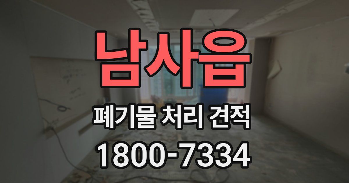 남사읍 폐기물 처리 견적