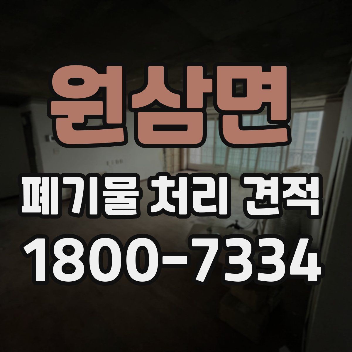 원삼면 폐기물 처리 견적 상담에서 물어볼 핵심 질문