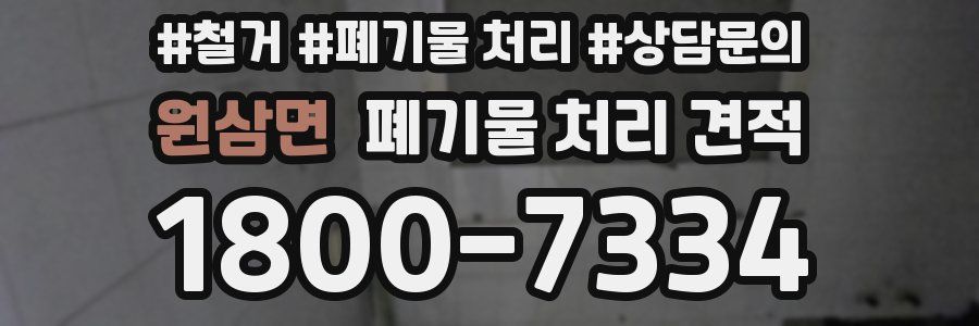 원삼면 폐기물 처리 견적