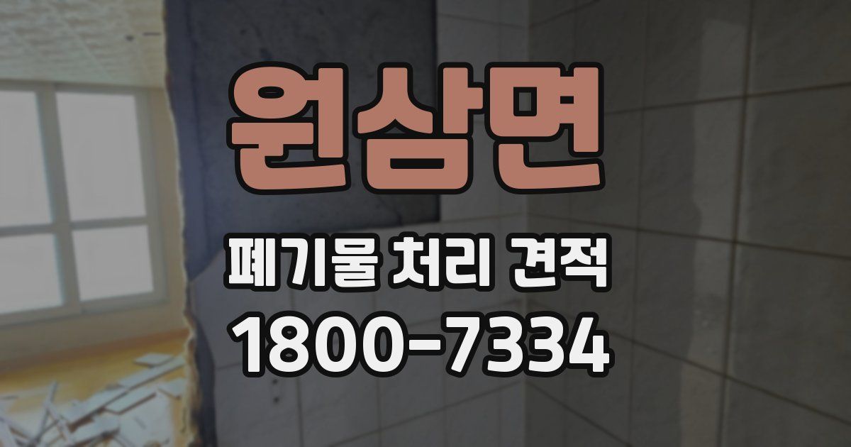 원삼면 폐기물 처리 견적