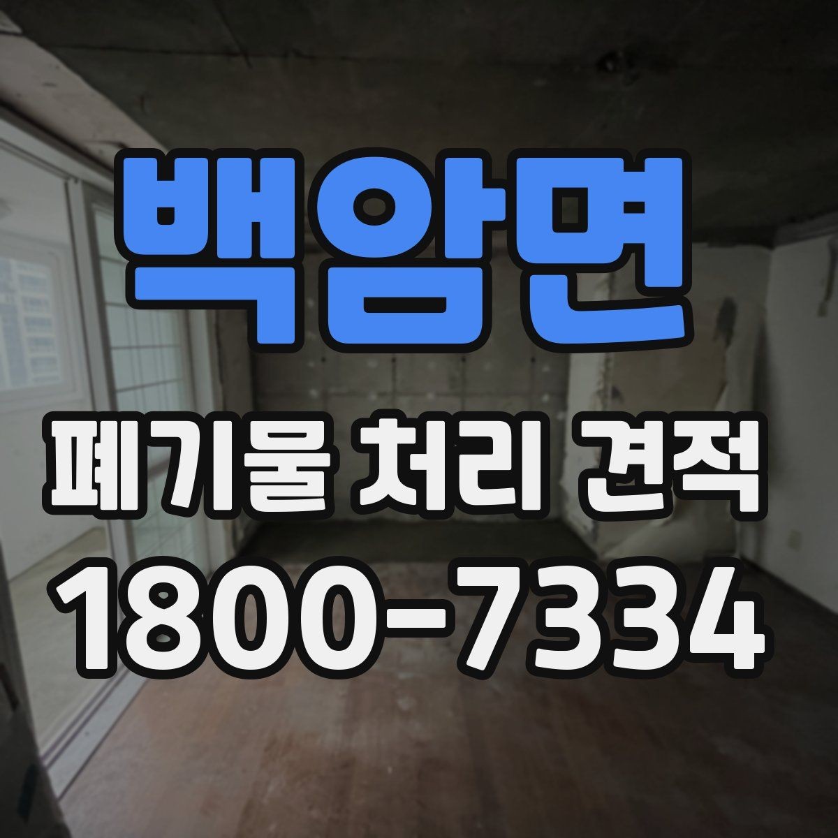 백암면 폐기물 처리 견적 비교 전 확인할 처리 절차