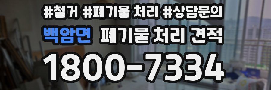 백암면 폐기물 처리 견적