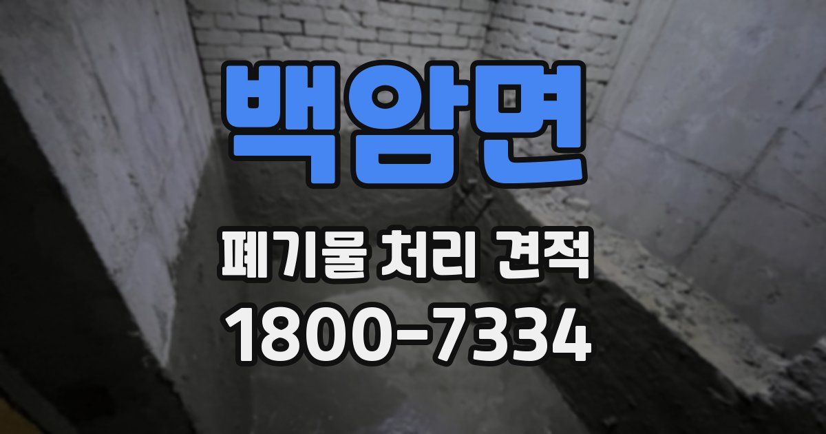 백암면 폐기물 처리 견적