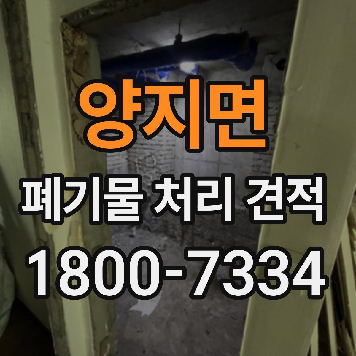 양지면 폐기물 처리 견적 산출에 필요한 현장 정보