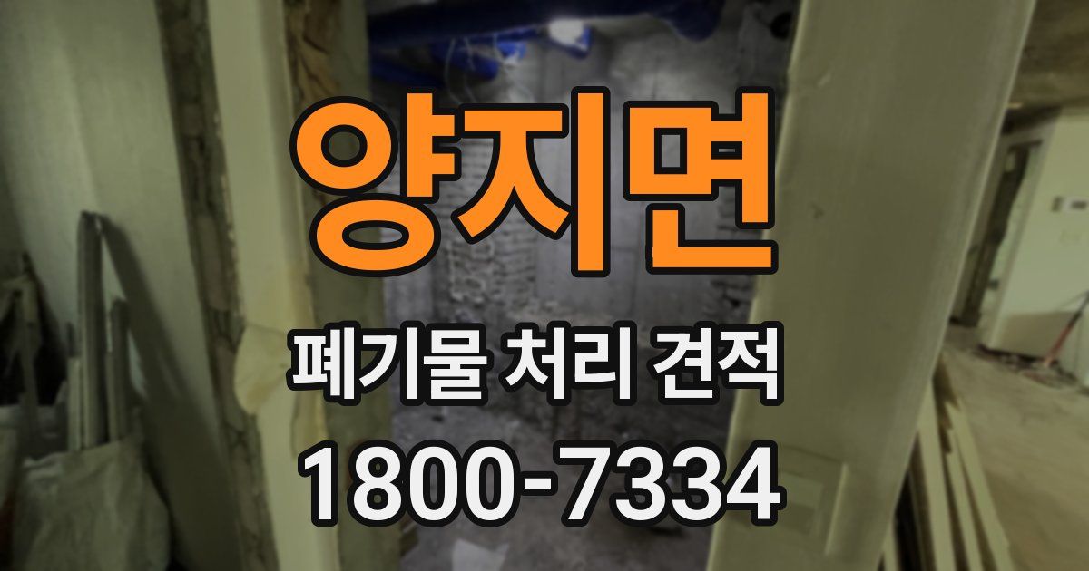 양지면 폐기물 처리 견적