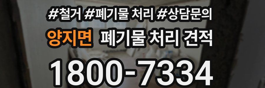 양지면 폐기물 처리 견적