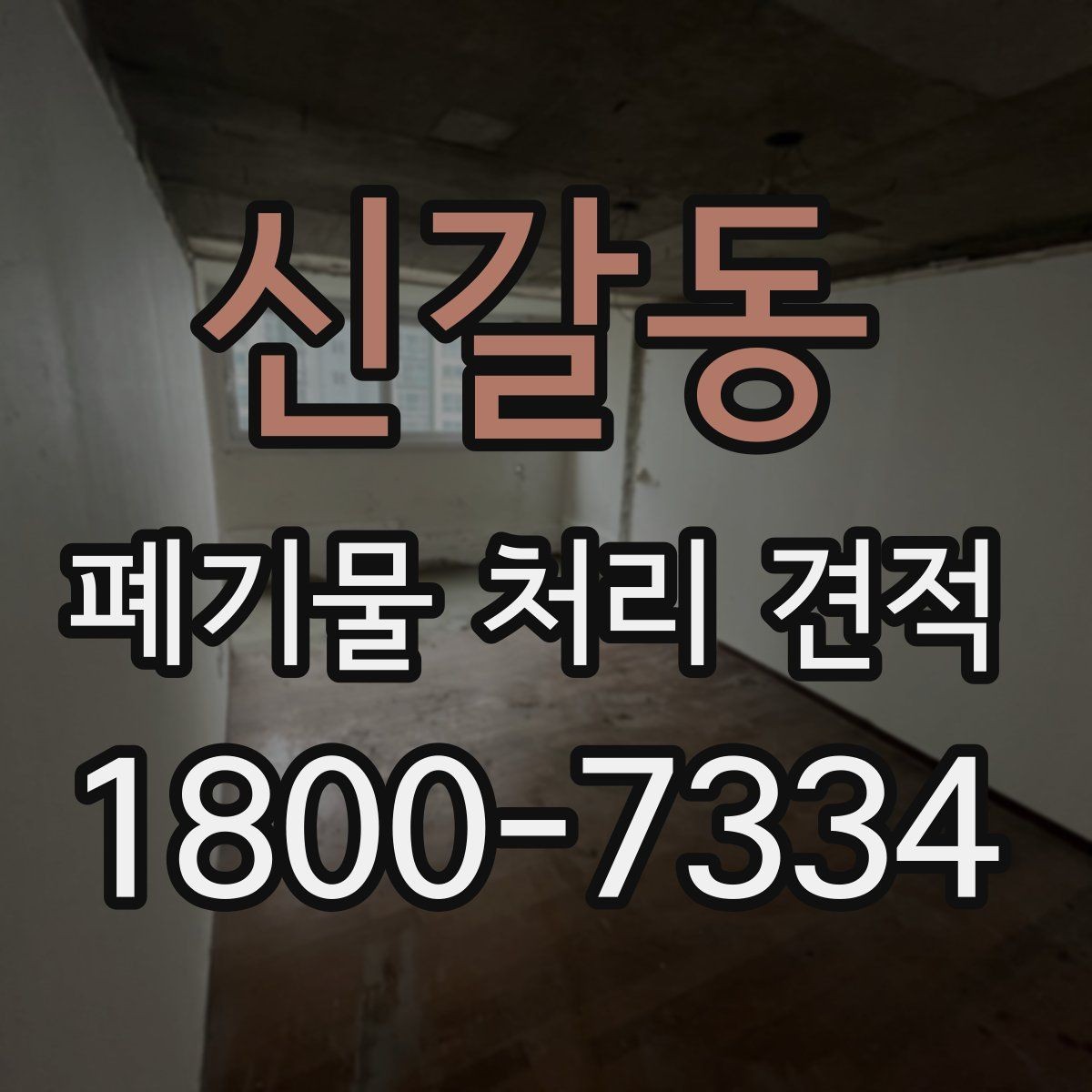 신갈동 폐기물 처리 견적 문의 전 스스로 점검할 부분
