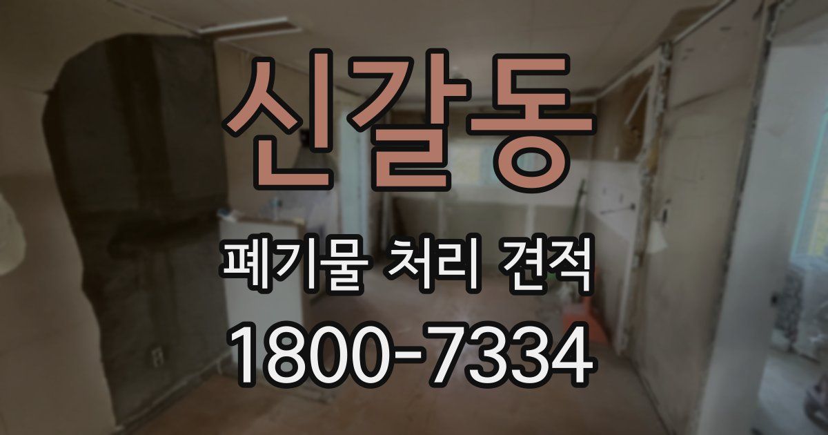 신갈동 폐기물 처리 견적