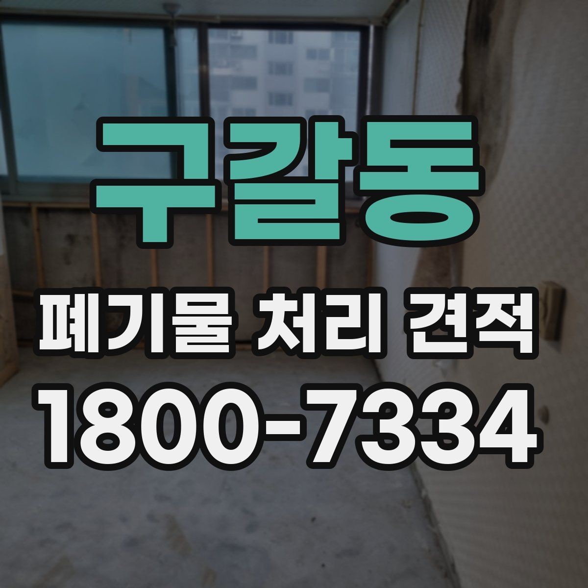 구갈동 폐기물 처리 견적 상담으로 파악하는 현장 변수