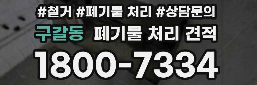 구갈동 폐기물 처리 견적