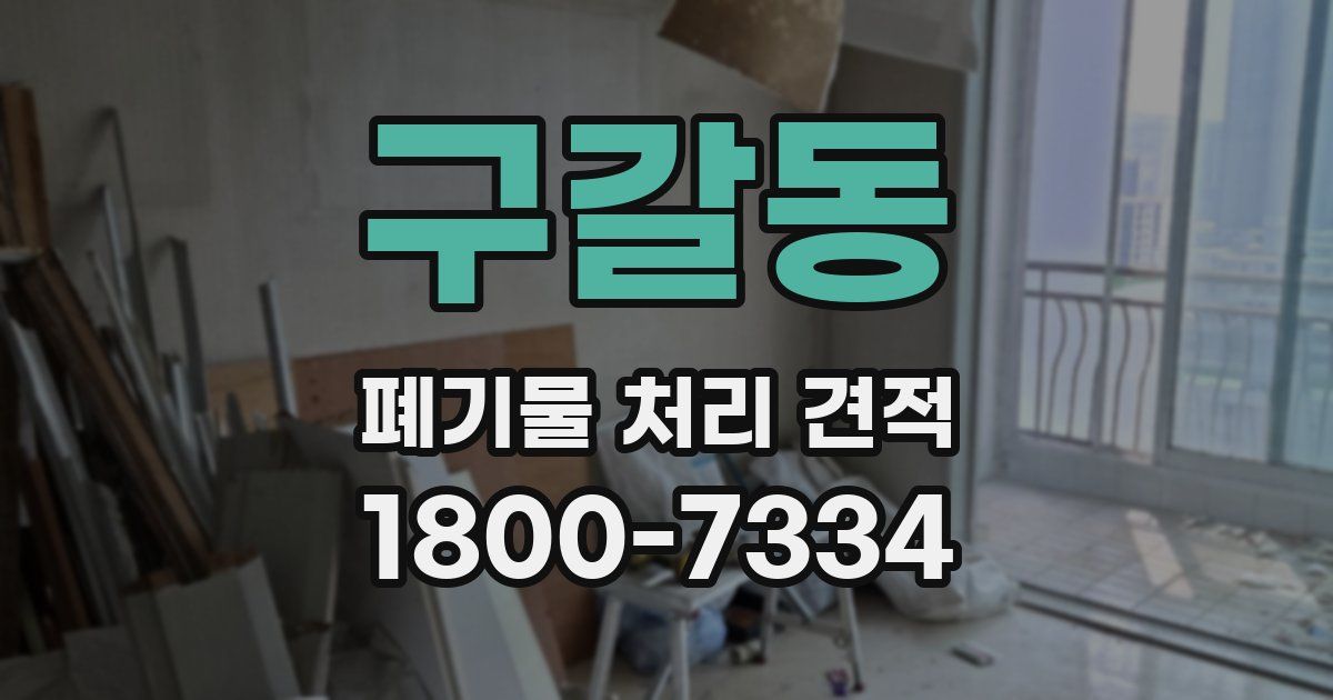 구갈동 폐기물 처리 견적
