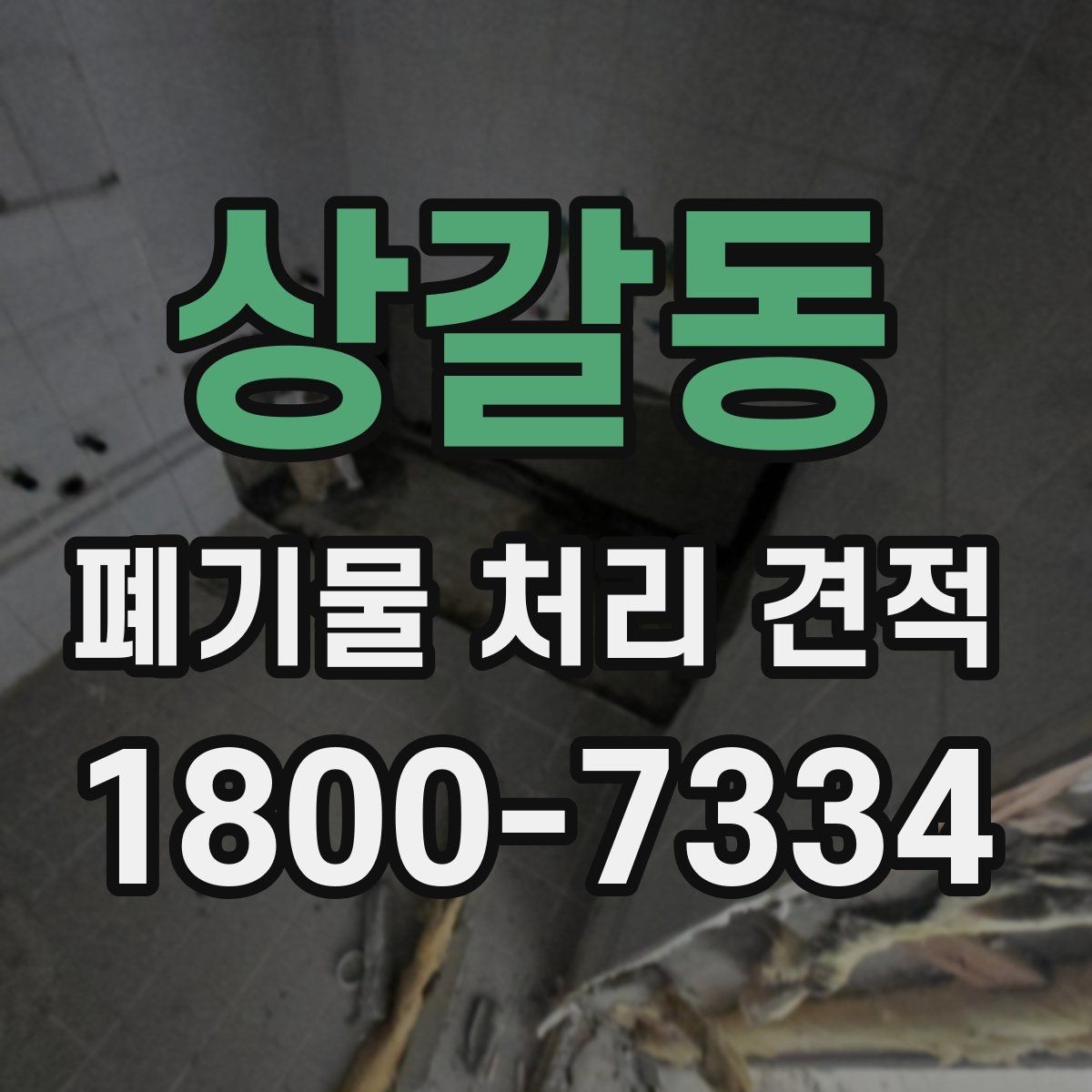 상갈동 폐기물 처리 견적 문의부터 작업 완료까지의 흐름