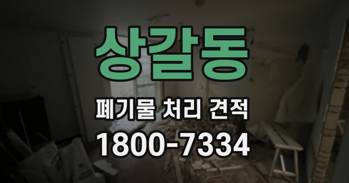 상갈동 폐기물 처리 견적