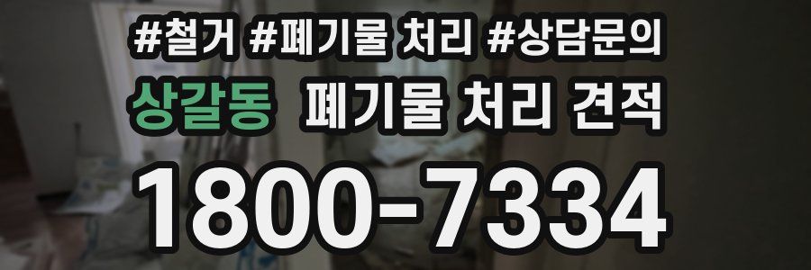 상갈동 폐기물 처리 견적
