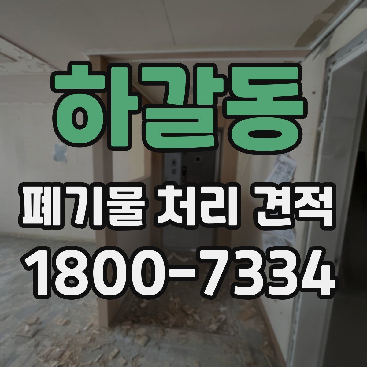 하갈동 폐기물 처리 견적 요청서 작성 방법