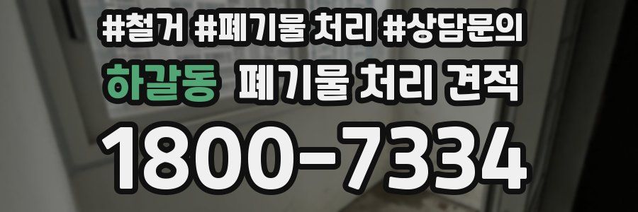 하갈동 폐기물 처리 견적