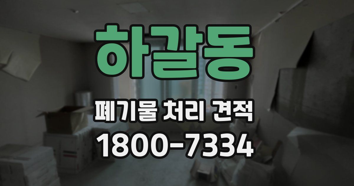 하갈동 폐기물 처리 견적